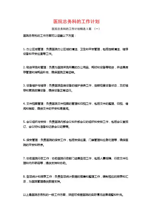 医院总务科的工作计划3篇