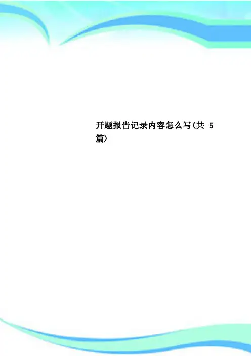 开题报告记录内容怎么写(共5篇)