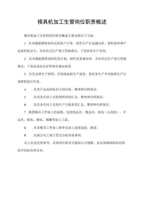 模具机加工生管岗位职责概述
