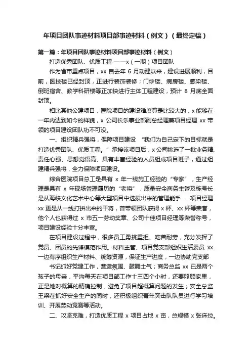 年项目团队事迹材料项目部事迹材料（例文）（最终定稿）