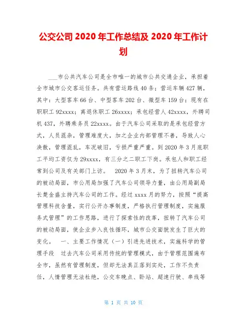 公交公司2020年工作总结及2020年工作计划