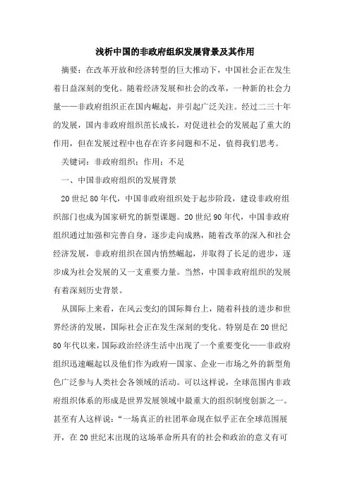 中国非政府组织发展背景及其作用论文