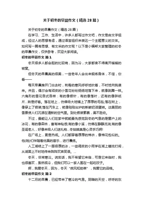 关于初冬的早晨作文（精选28篇）