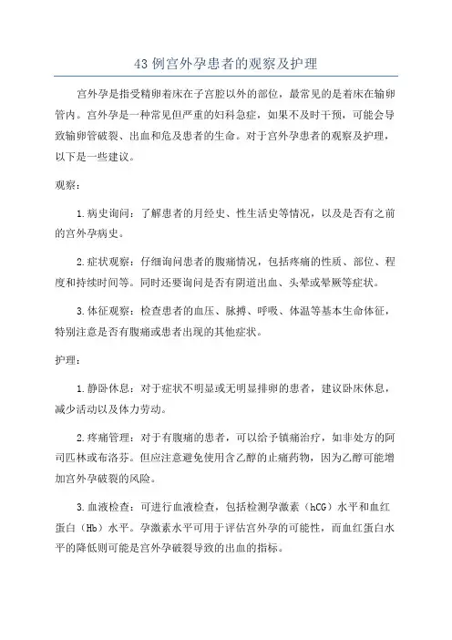 43例宫外孕患者的观察及护理
