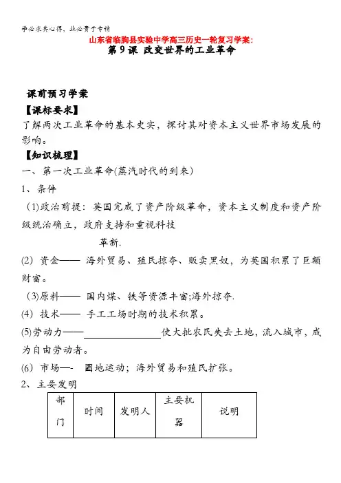 临朐县实验中学高三历史一轮复习学案：第课改变世界的工业革命(二)