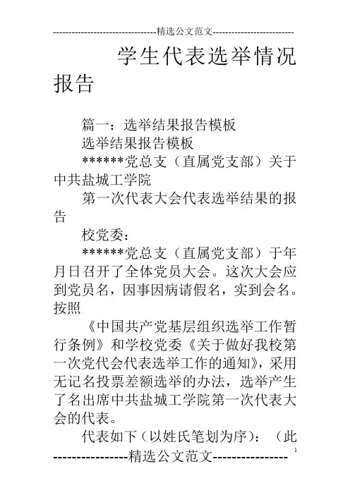 学生代表选举情况报告