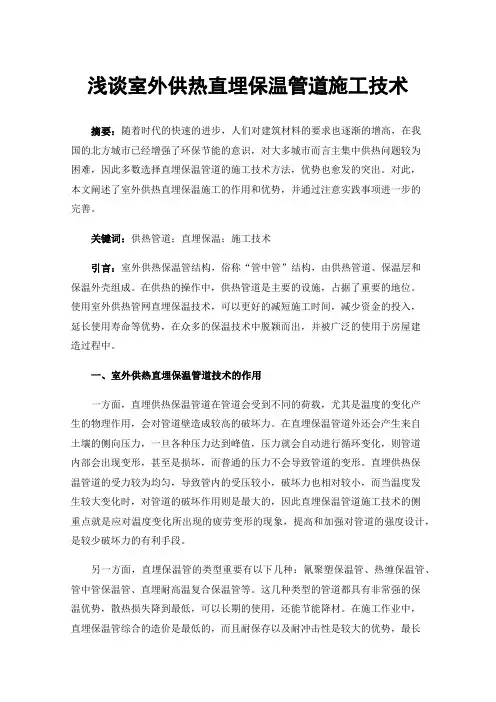 浅谈室外供热直埋保温管道施工技术