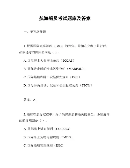 航海船员考试题库及答案