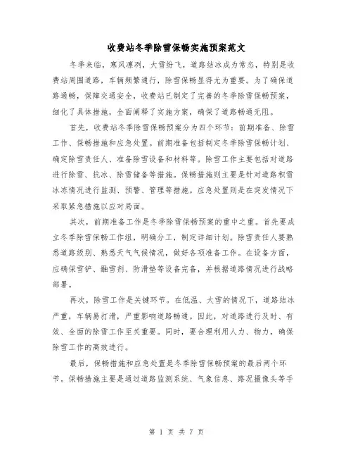收费站冬季除雪保畅实施预案范文(三篇)