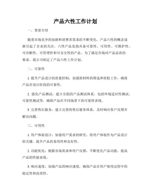 产品六性工作计划