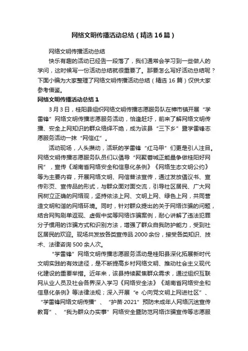 网络文明传播活动总结（精选16篇）