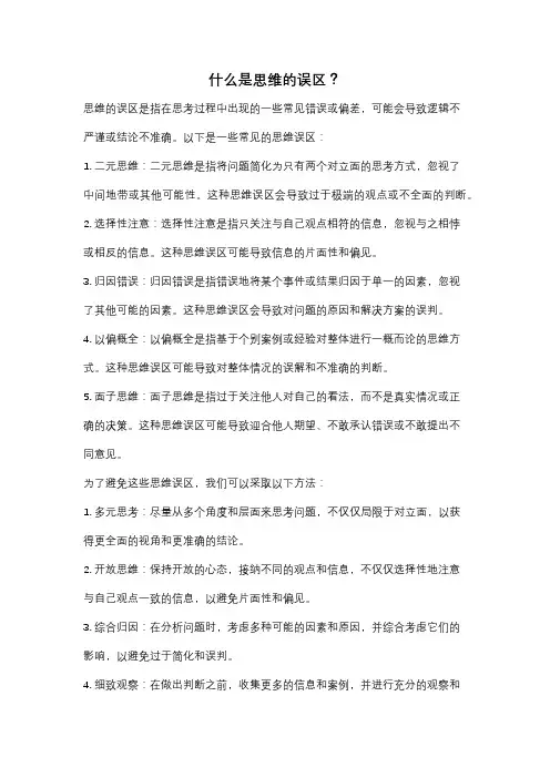 什么是思维的误区？