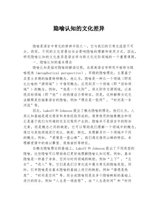 隐喻认知的文化差异