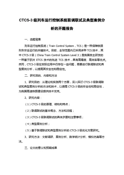 CTCS-3级列车运行控制系统联调联试及典型案例分析的开题报告