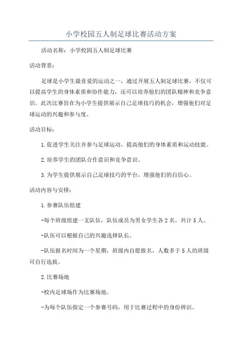 小学校园五人制足球比赛活动方案