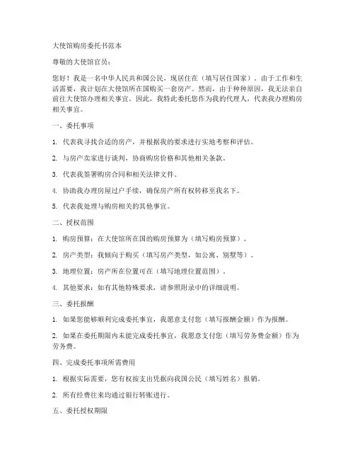 大使馆购房委托书范本