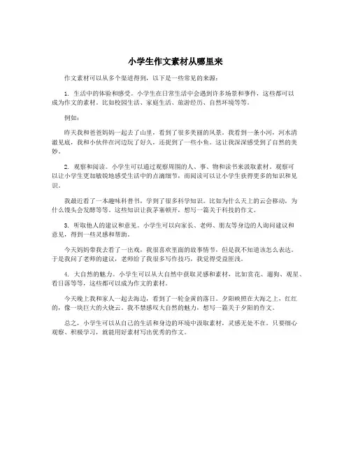 小学生作文素材从哪里来