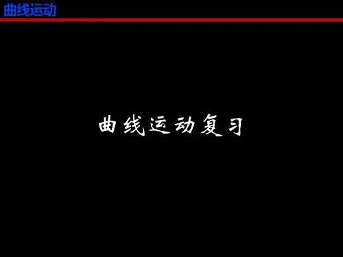 高中物理曲线运动全章总复习