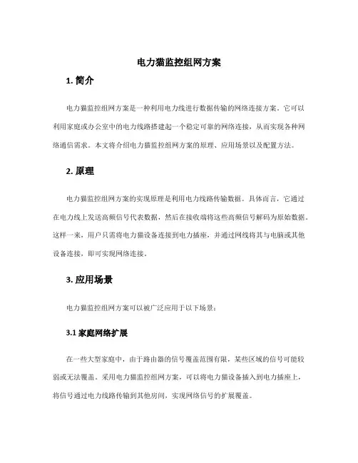 电力猫监控组网方案