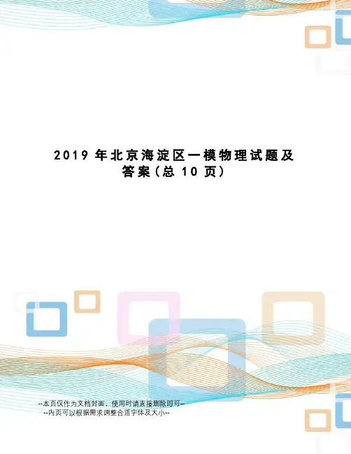 2019年北京海淀区一模物理试题及答案
