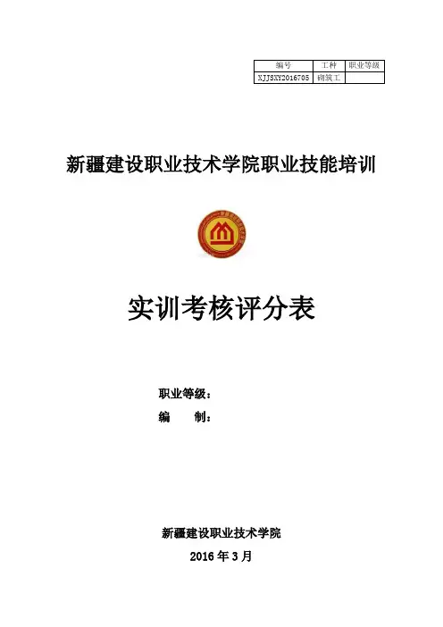 5砌筑工实训考评表
