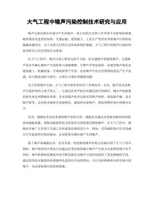 大气工程中噪声污染控制技术研究与应用