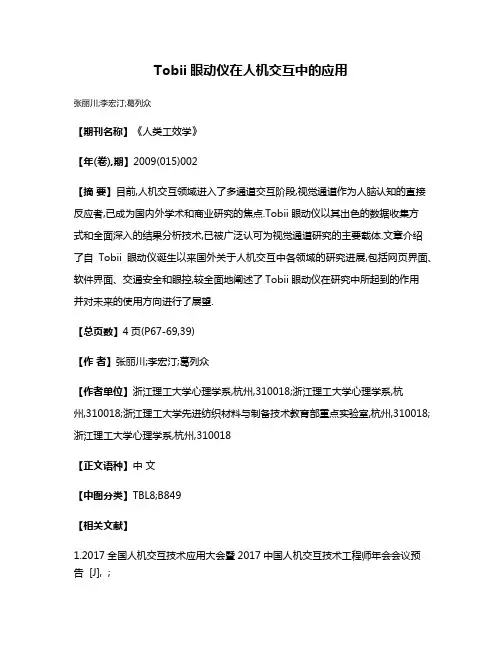 Tobii眼动仪在人机交互中的应用