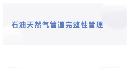 石油天然气管道完整性管理(最新)