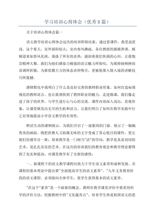 学习培训心得体会(优秀8篇)