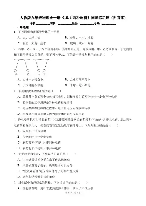 人教版九年级物理全一册《15.1两种电荷》同步练习题(附答案)
