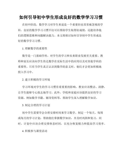 如何引导初中学生形成良好的数学学习习惯