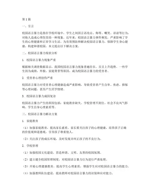 校园语言暴力解决方案(3篇)