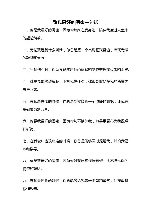 致我最好的闺蜜一句话
