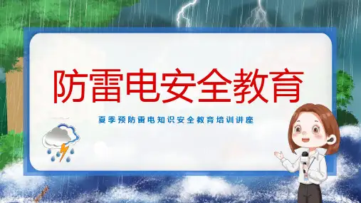 夏季雷电预防知识安全教育培训气象科普课件PPT