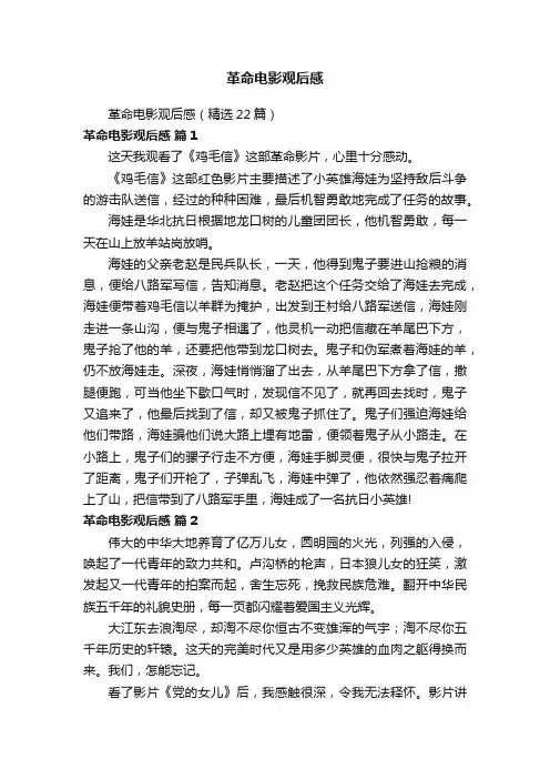 革命电影观后感（精选22篇）