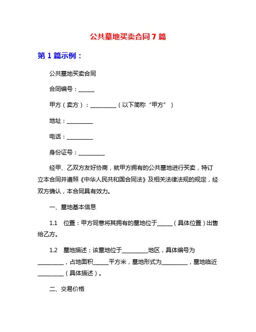 公共墓地买卖合同7篇