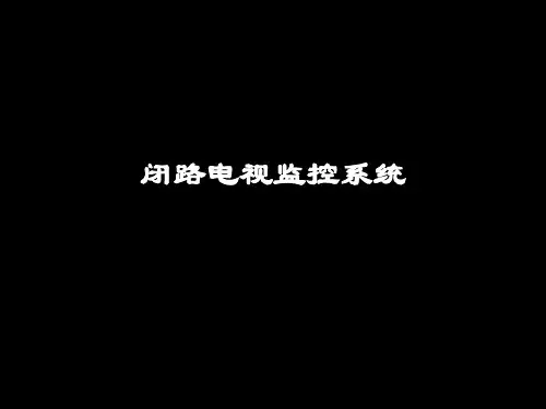 2006第7讲闭路电视监控系统摄像机PPT资料39页