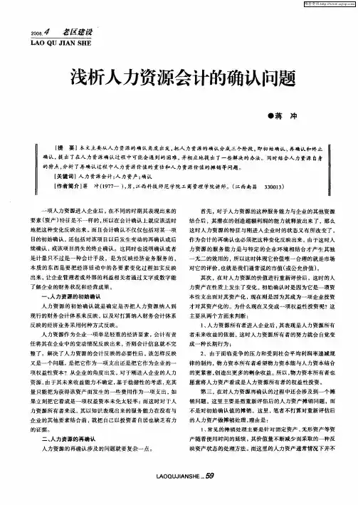 浅析人力资源会计的确认问题