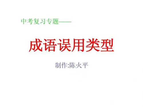 中考复习专题——成语误用类型ppt课件2
