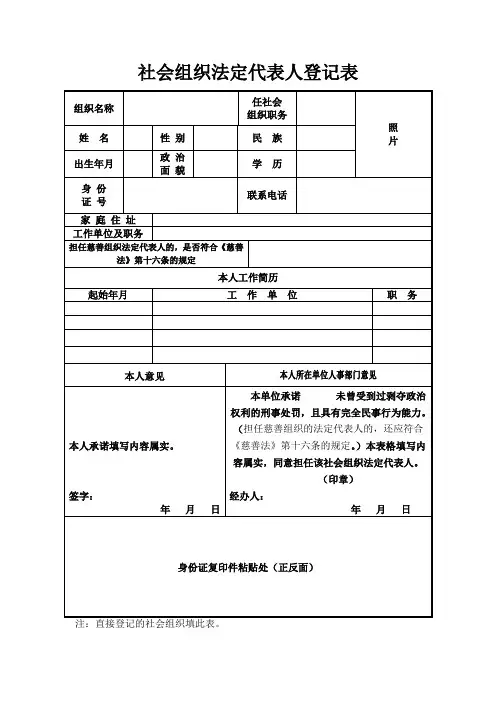 民办非企业单位成立登记表格(7)：社会组织法定代表人登记表 - 直接登记