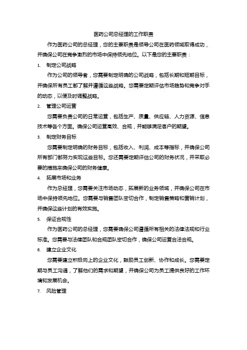 医药公司总经理的工作职责