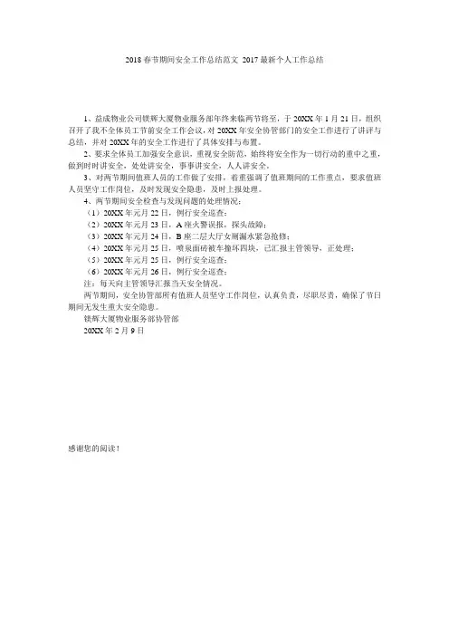 2018春节期间安全工作总结范文_2017最新个人工作总结