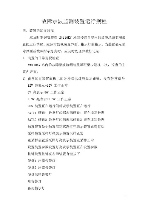 故障录波监测装置运行规程