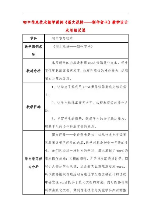 初中信息技术教学课例《图文混排——制作贺卡》教学设计及总结反思