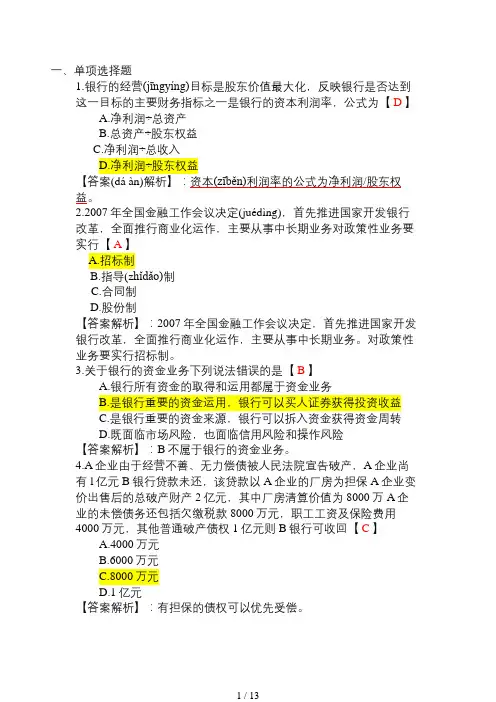 2011年银行从业资格证考试《公共基础》模拟试题及答案解析-绝对经典哦