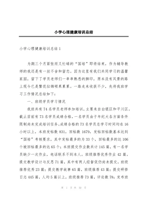 小学心理健康培训总结
