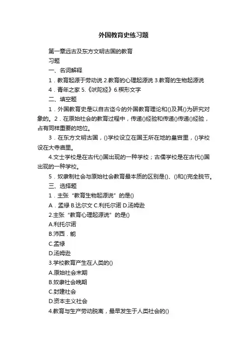 外国教育史练习题