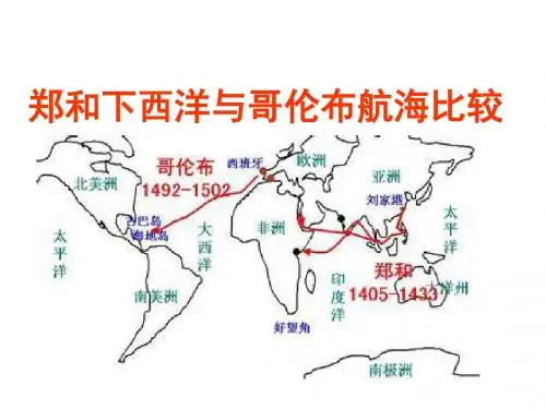 【历史课件】综合探究六郑和下西洋与哥伦布航海的比较