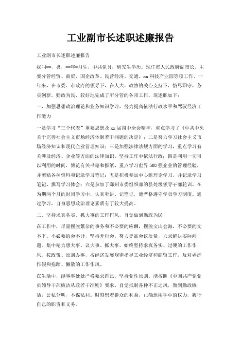 最新-工业副市长述职述廉报告 精品