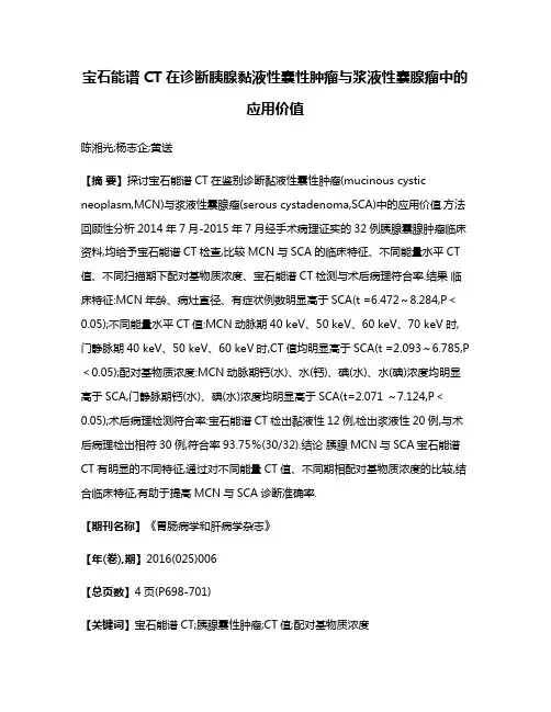 宝石能谱CT在诊断胰腺黏液性囊性肿瘤与浆液性囊腺瘤中的应用价值